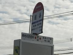 「道善」バス停留所