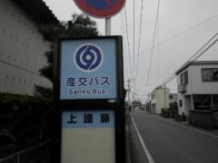 「上護藤」バス停留所