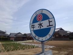「牛水上」バス停留所