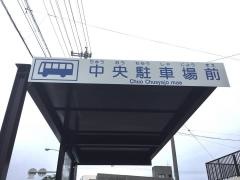 「中央駐車場前」バス停留所