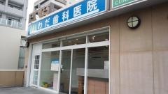 わだ歯科医院