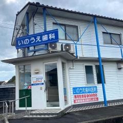 いのうえ歯科医院