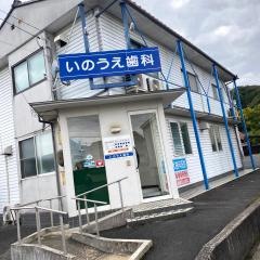 いのうえ歯科医院