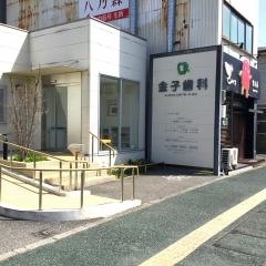 金子歯科クリニック
