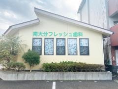 南大分フレッシュ歯科