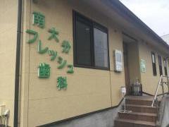 南大分フレッシュ歯科
