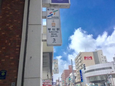 ユキサキナビ 札幌市営地下鉄東西線琴似駅 札幌市西区琴似一条