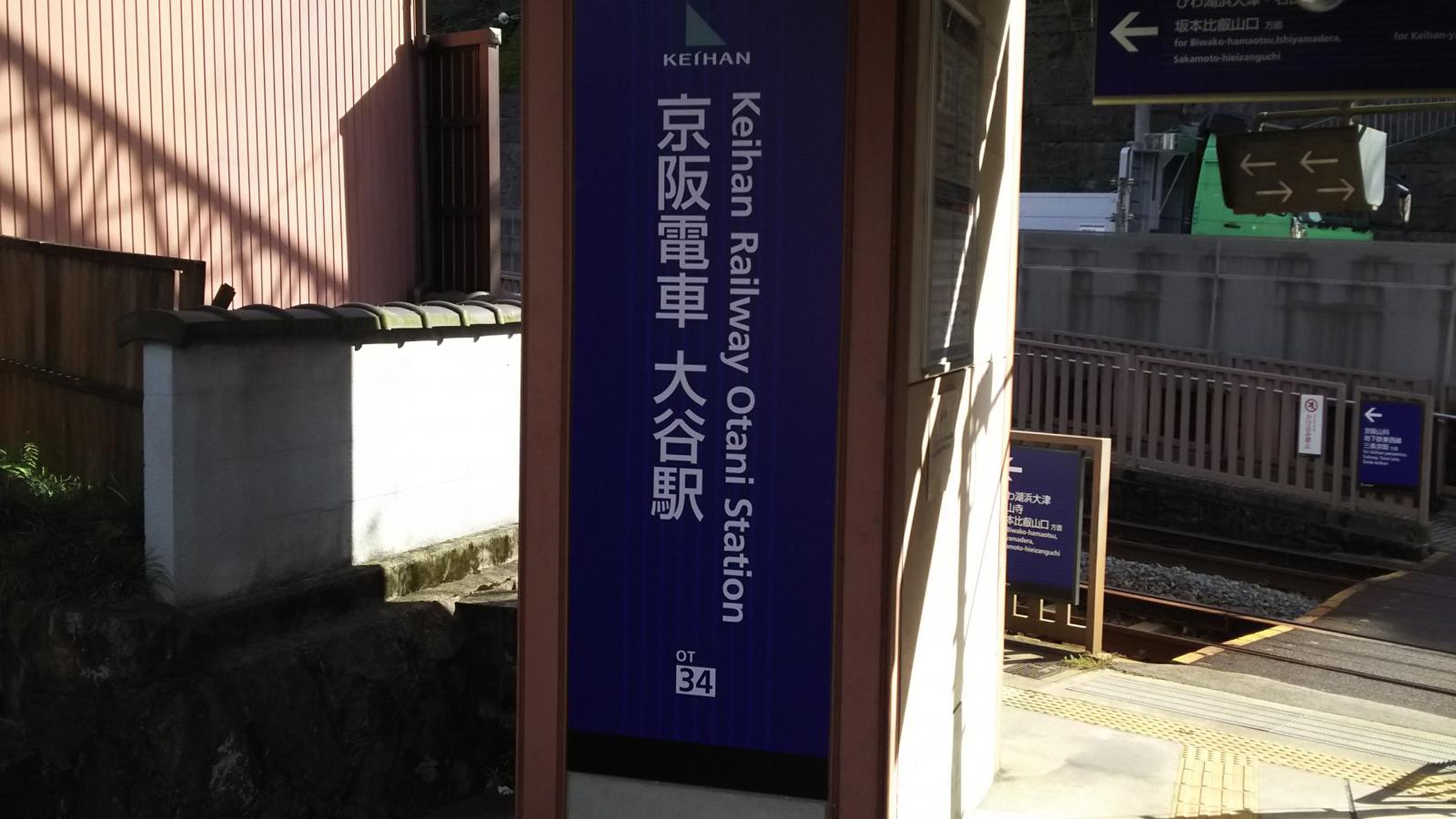 京阪京津線大谷駅／ホームメイト