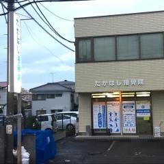 たかはし接骨院