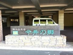 今井の郷