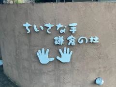 小さな手鎌倉の杜