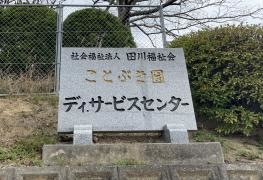 ことぶき園