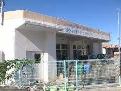 愛の村