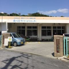 愛の村