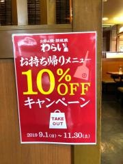 錦わらい　堺鳳店