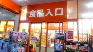 ザ・ビッグエクストラ　山県店