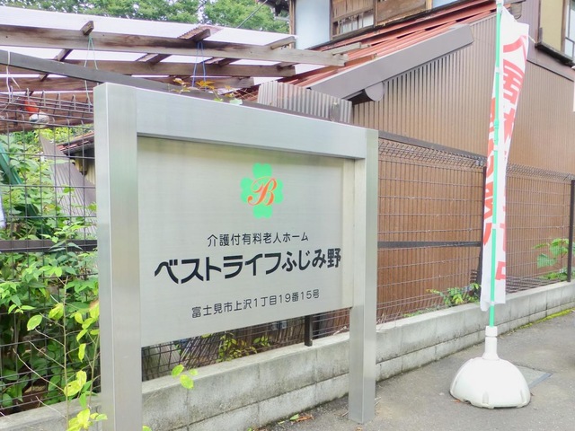 ベストライフふじみ野 看板