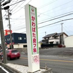 かわばた皮フ科