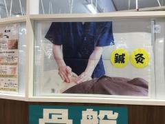 美浜鍼灸接骨院