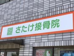 さたけ接骨院