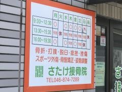 さたけ接骨院