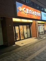 くまのみ整骨院 南越谷駅前院