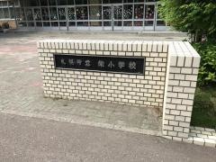 栄小学校