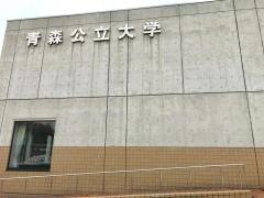 青森公立大学