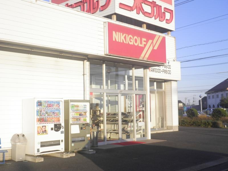 二木ゴルフ水戸店