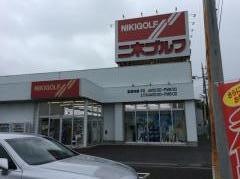 二木ゴルフ　水戸店