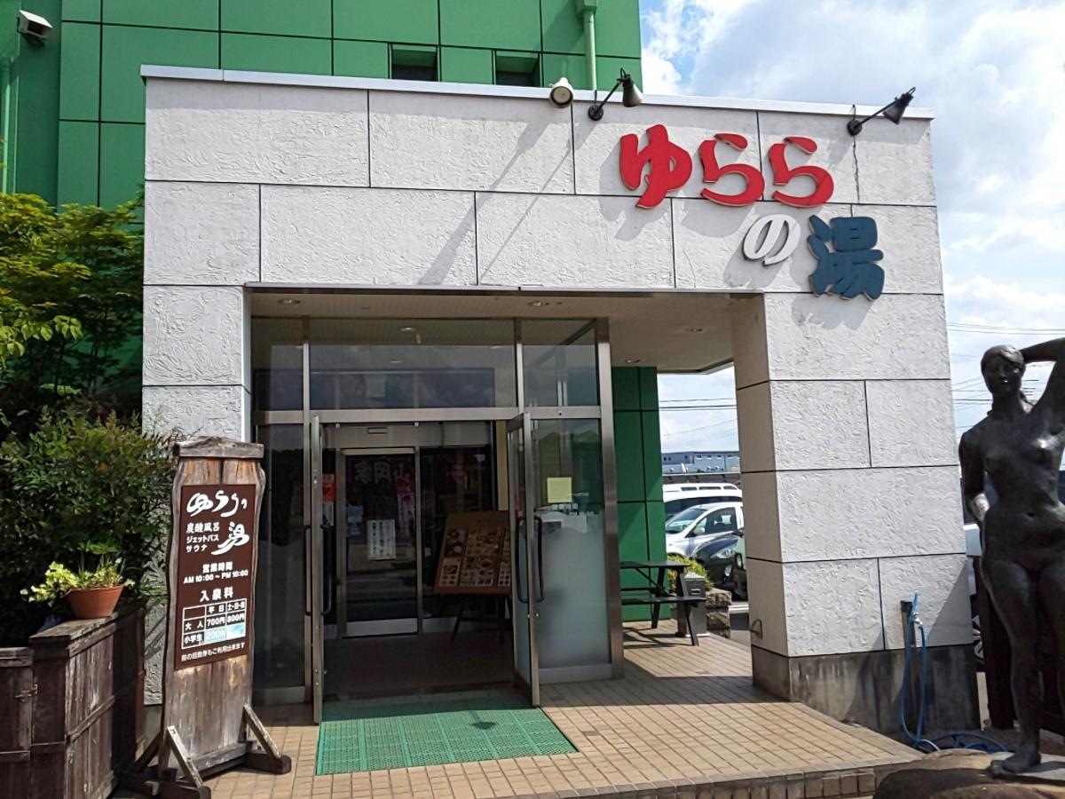 スーパー銭湯ゆららの湯