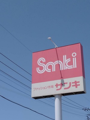 マーケットピア サンキ大間々店