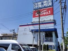 洋服の青山　川口芝店