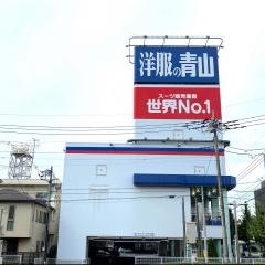 洋服の青山　川口芝店