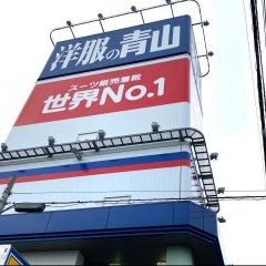 洋服の青山　川口芝店