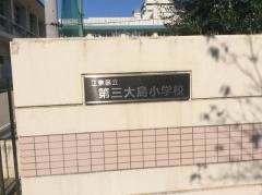 第三大島小学校
