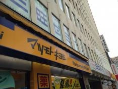 マツモトキヨシ　高田馬場二丁目店