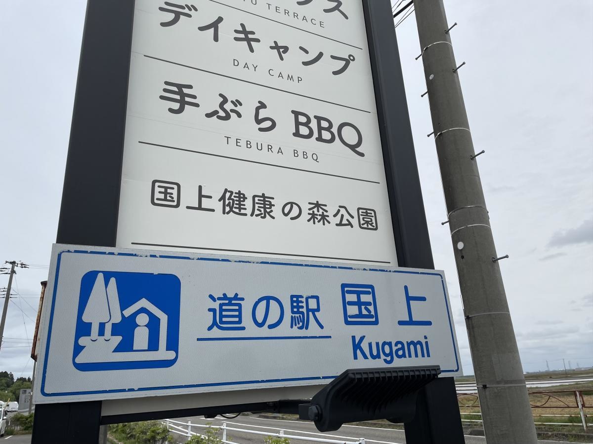 道の駅 国上