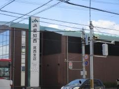 ＪＡ愛知西尾西支店
