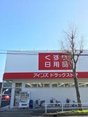 アインズドラッグ南店