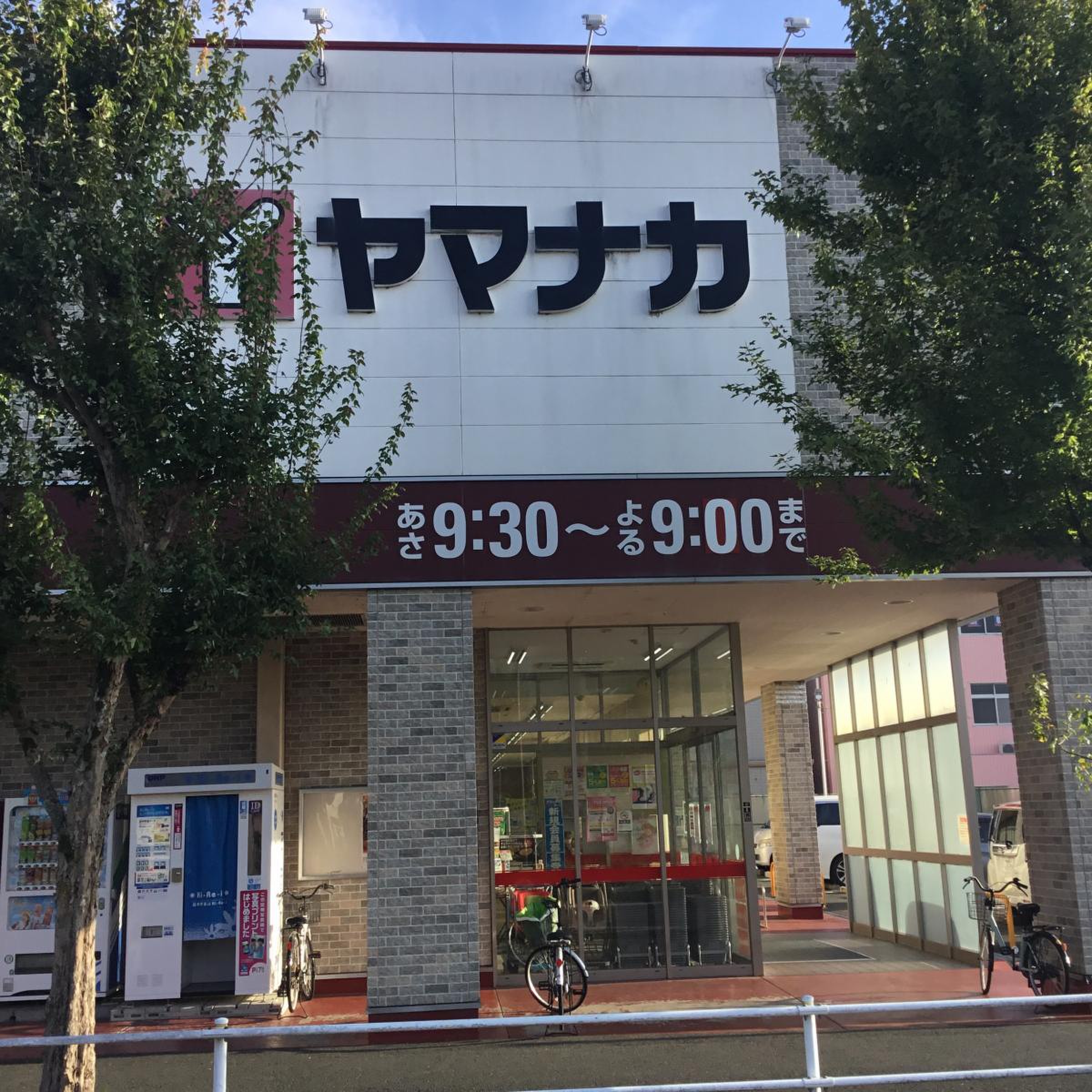 ヤマナカ 西 羽田 店
