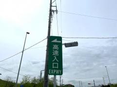 せと赤津ＩＣ