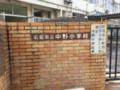 中野小学校
