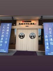大江戸温泉物語　長崎ホテル清風