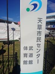 天草市民センター