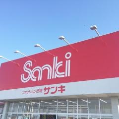サンキ八代店