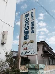 野の花幼稚園