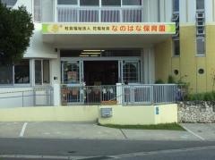 なのはな保育園