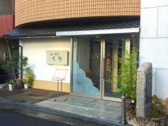 鮨割烹吉野