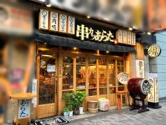 串カツあらた　本店